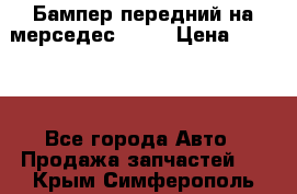 Бампер передний на мерседес A180 › Цена ­ 3 500 - Все города Авто » Продажа запчастей   . Крым,Симферополь